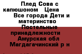 Плед Сова с капюшоном › Цена ­ 2 200 - Все города Дети и материнство » Постельные принадлежности   . Амурская обл.,Магдагачинский р-н